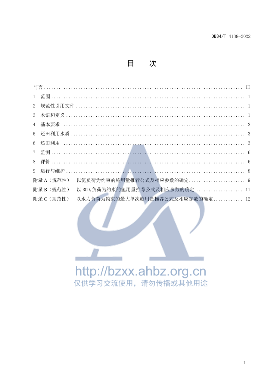 DB34T 4138-2022 甘薯淀粉加工废水还田利用技术规范.pdf_第3页