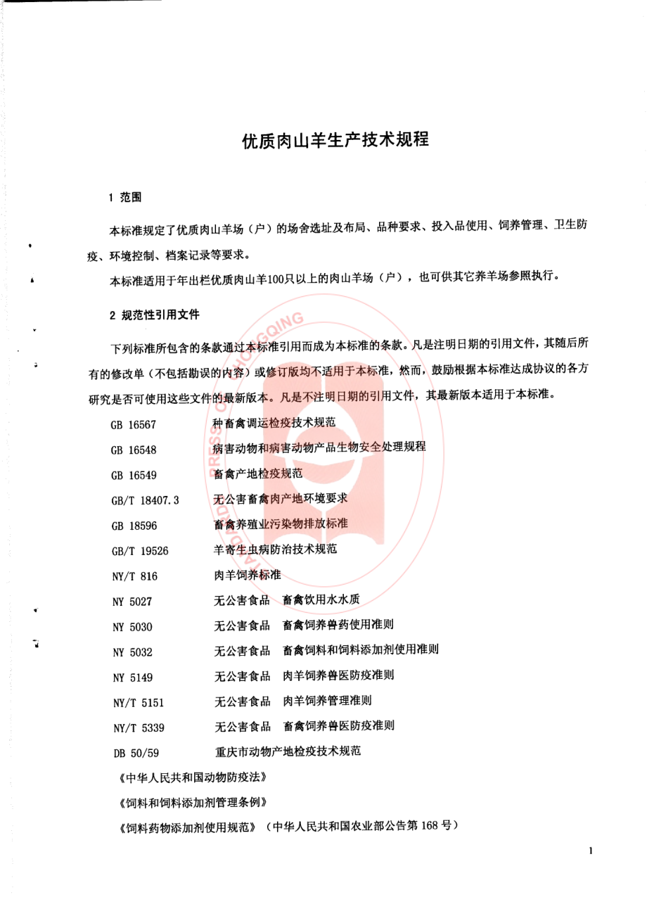 DB50T 268-2008 优质肉山羊生产技术规程.pdf_第3页