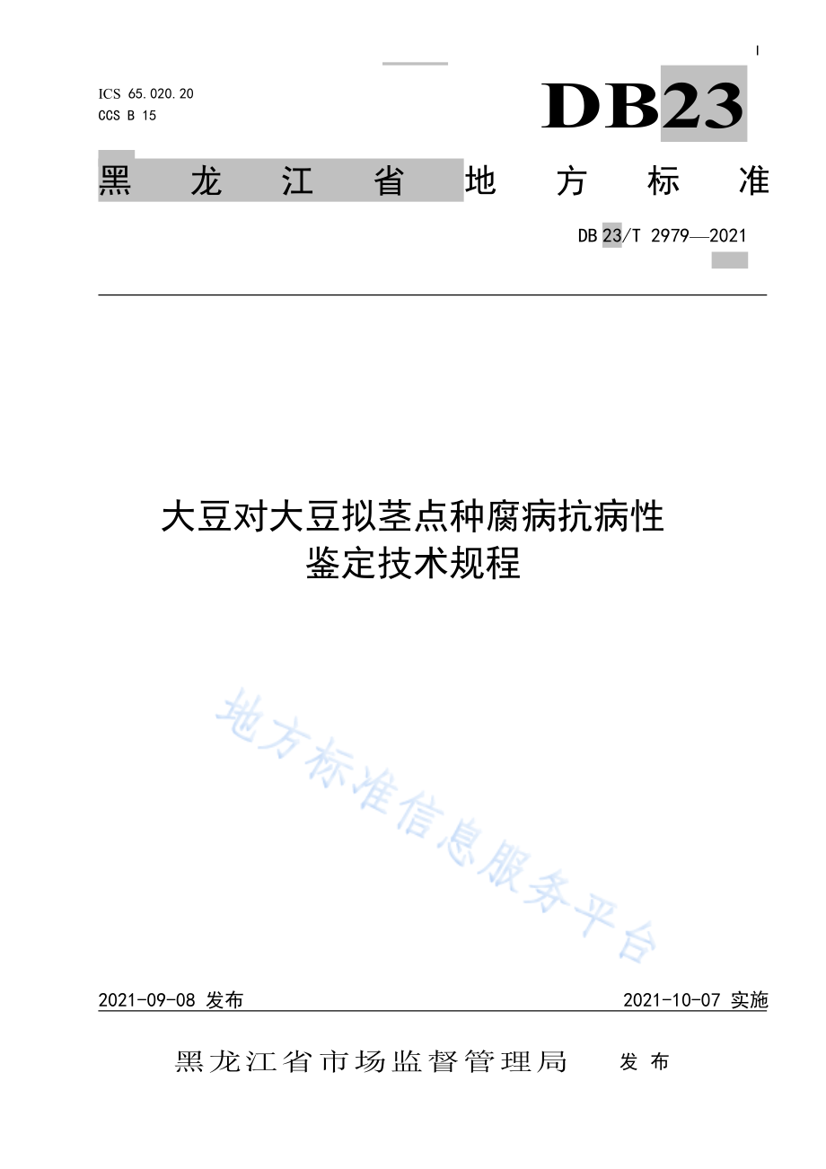 DB23T 2979-2021 大豆对大豆拟茎点种腐病抗病性鉴定技术规程.pdf_第1页