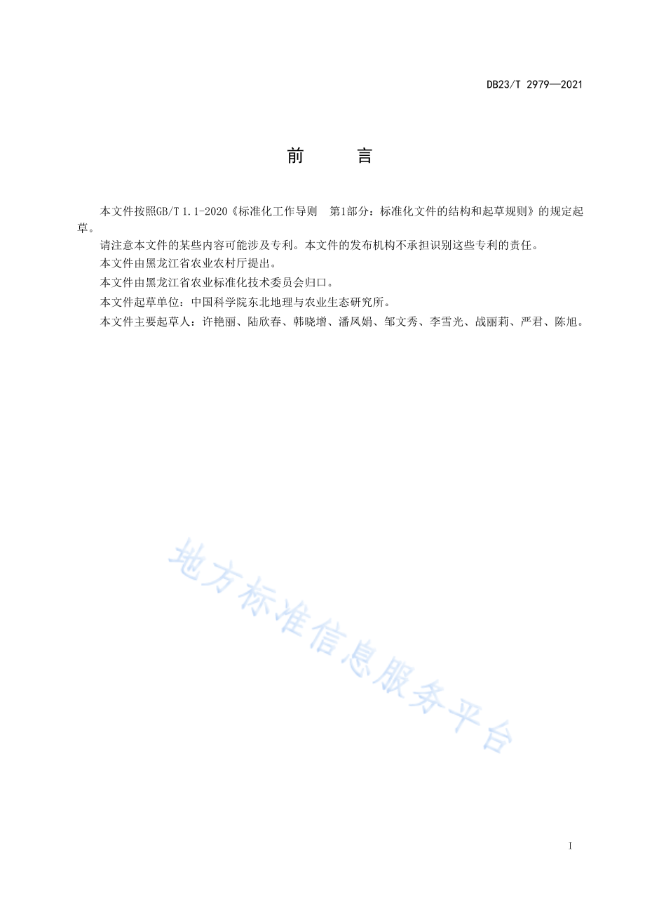 DB23T 2979-2021 大豆对大豆拟茎点种腐病抗病性鉴定技术规程.pdf_第2页