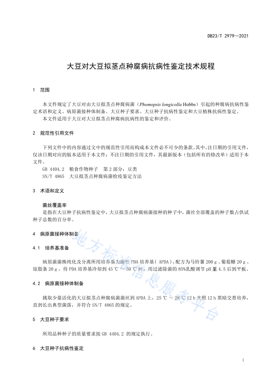 DB23T 2979-2021 大豆对大豆拟茎点种腐病抗病性鉴定技术规程.pdf_第3页