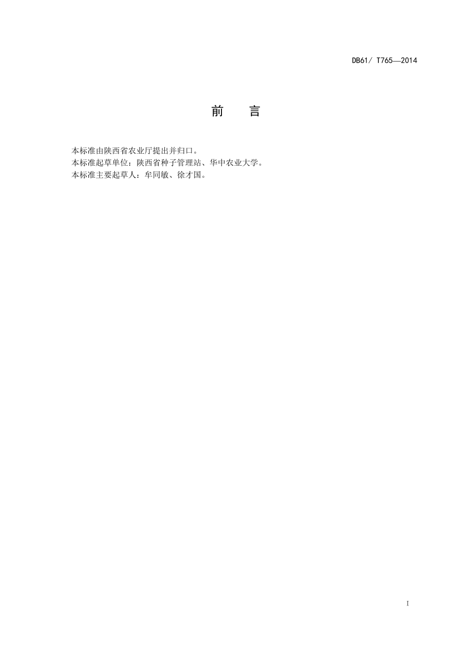 DB61T 765-2014 水稻 华两优2890.pdf_第2页