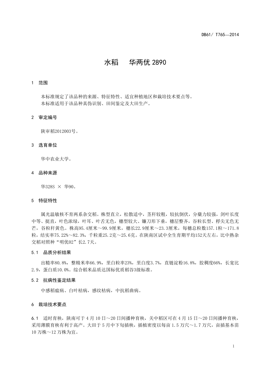 DB61T 765-2014 水稻 华两优2890.pdf_第3页