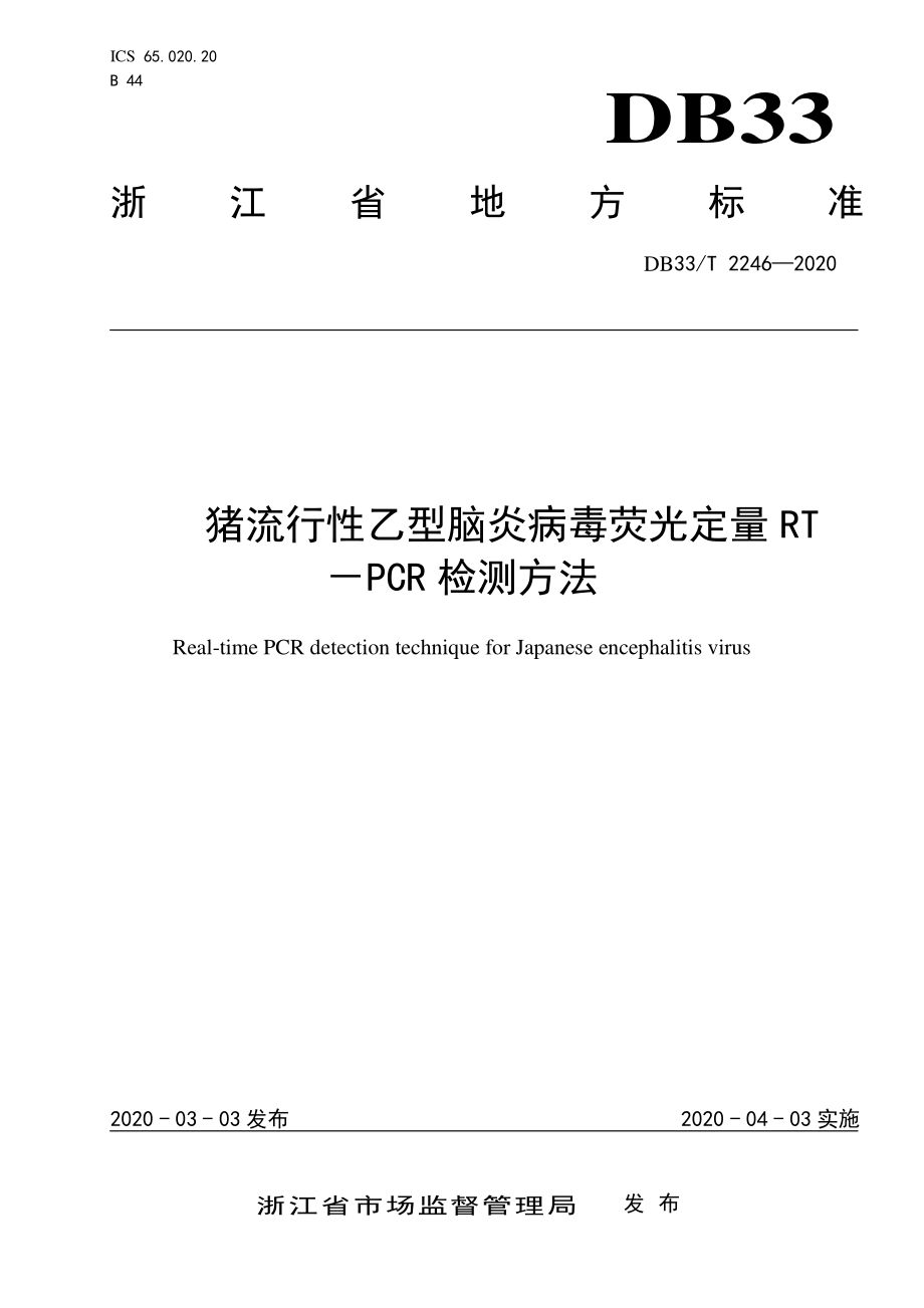 DB33T 2246-2020 猪流行性乙型脑炎病毒荧光定量RT－PCR检测方法.pdf_第1页