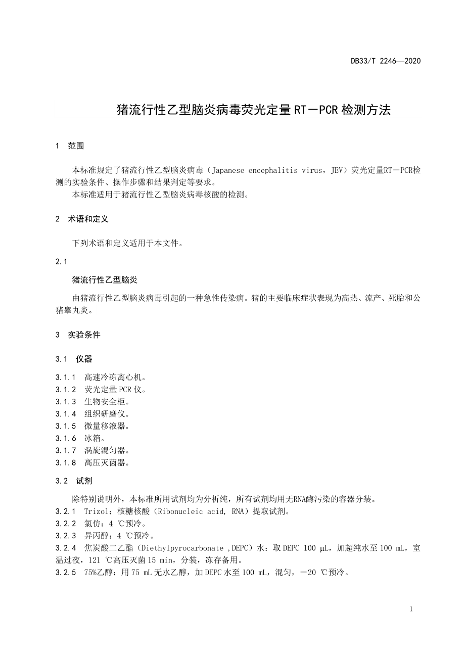 DB33T 2246-2020 猪流行性乙型脑炎病毒荧光定量RT－PCR检测方法.pdf_第3页