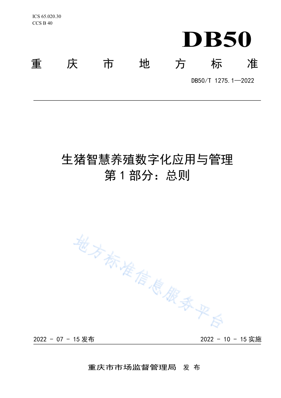 DB50T 1275.1-2022 生猪智慧养殖数字化应用与管理 第1部分：总则.pdf_第1页