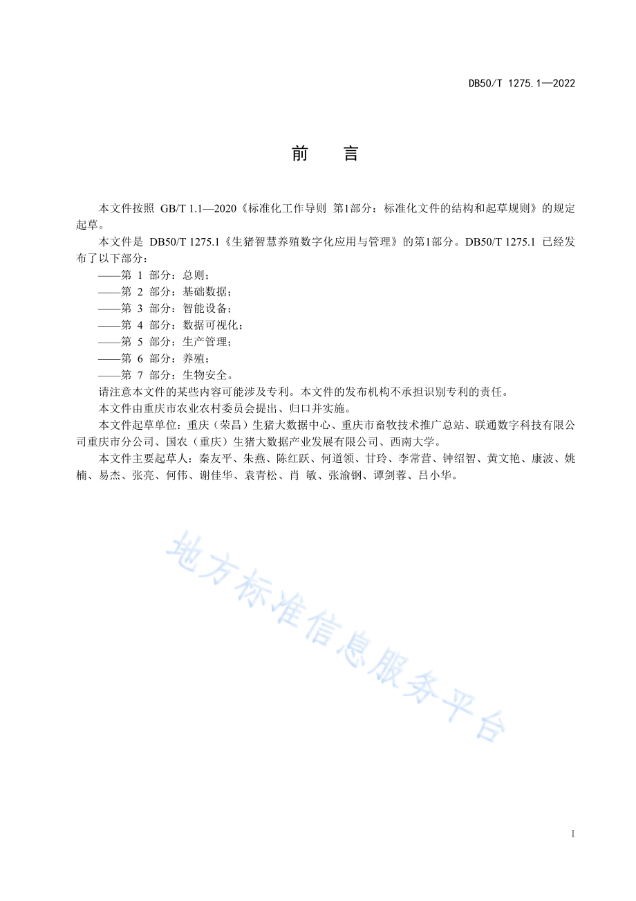 DB50T 1275.1-2022 生猪智慧养殖数字化应用与管理 第1部分：总则.pdf_第3页