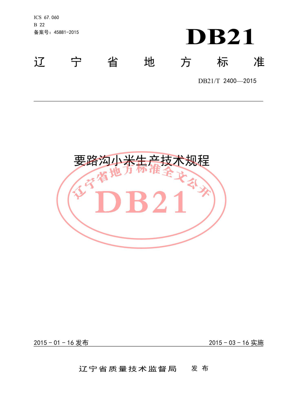 DB21T 2400-2015 要路沟小米生产技术规程.pdf_第1页