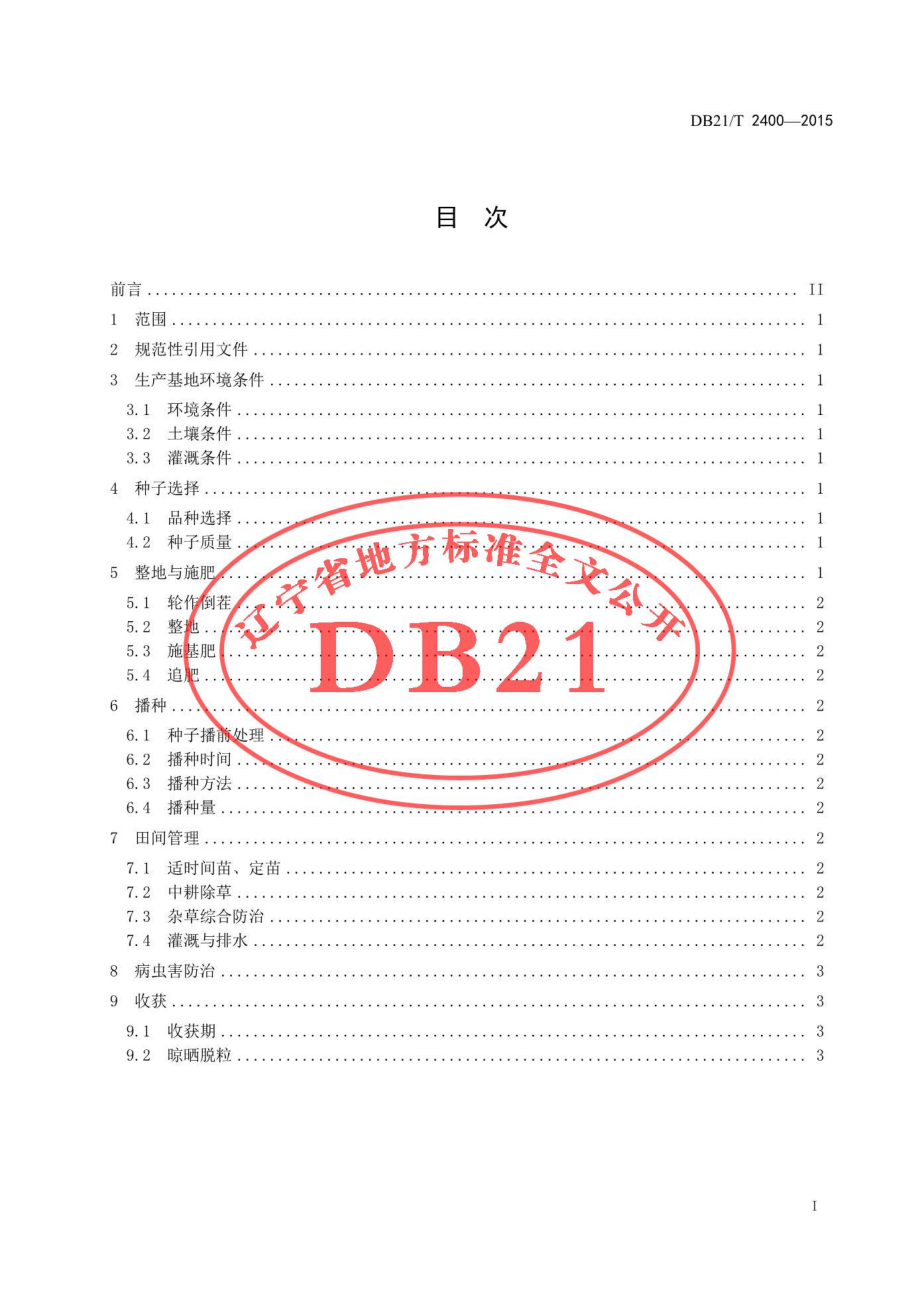 DB21T 2400-2015 要路沟小米生产技术规程.pdf_第2页