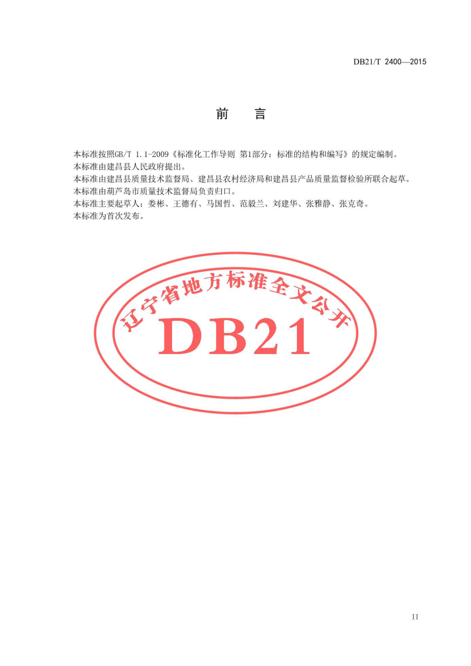 DB21T 2400-2015 要路沟小米生产技术规程.pdf_第3页