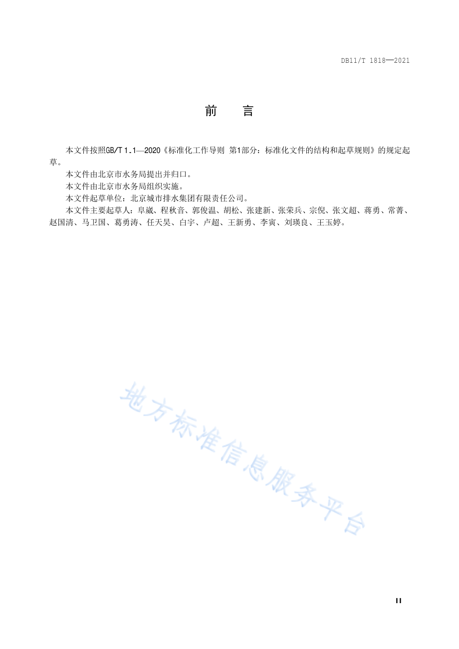 DB11T 1818-2021 地下再生水厂运行及安全管理规范.pdf_第3页