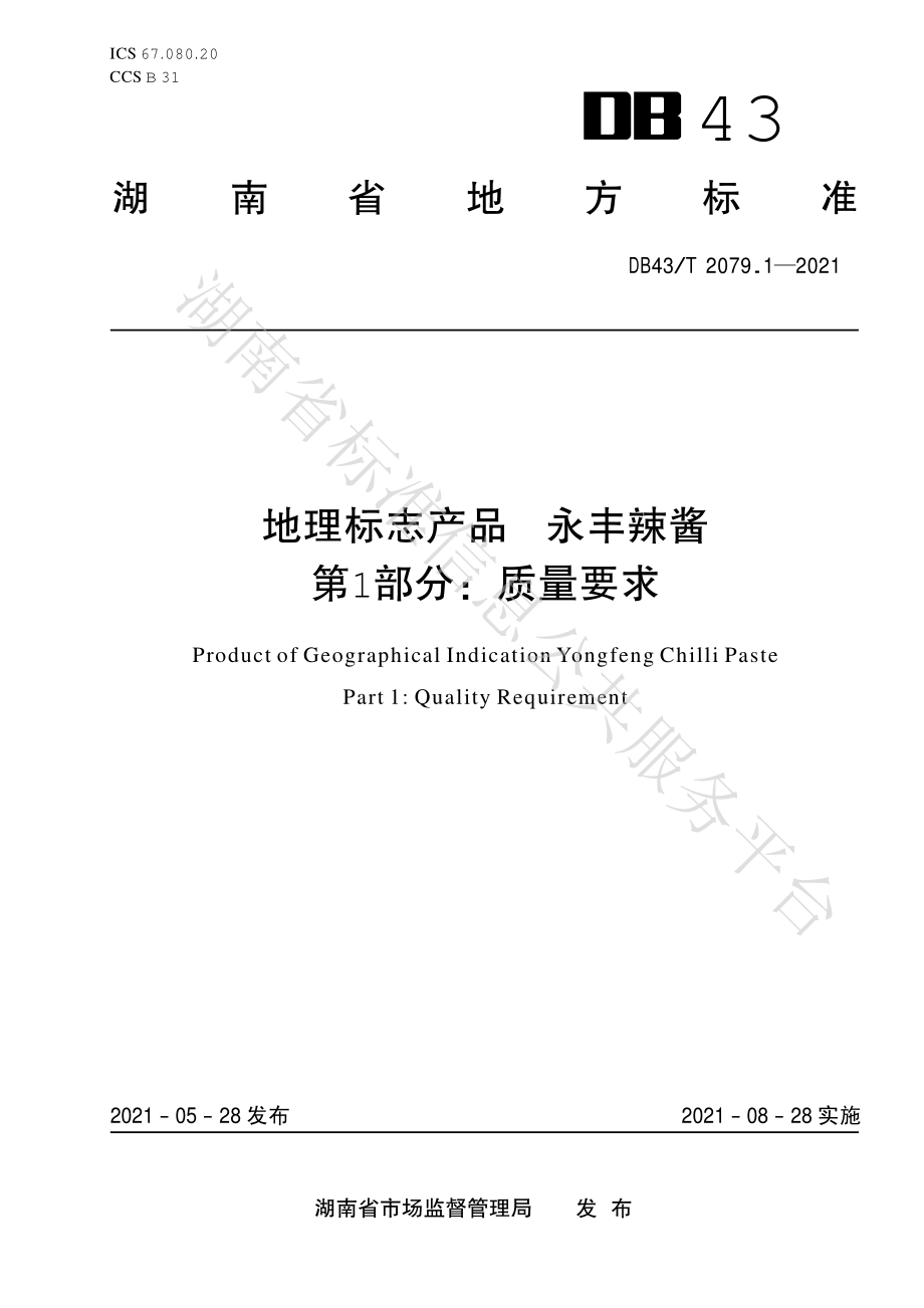 DB43T 2079.1-2021 地理标志产品 永丰辣酱 第1部分：质量要求.pdf_第1页