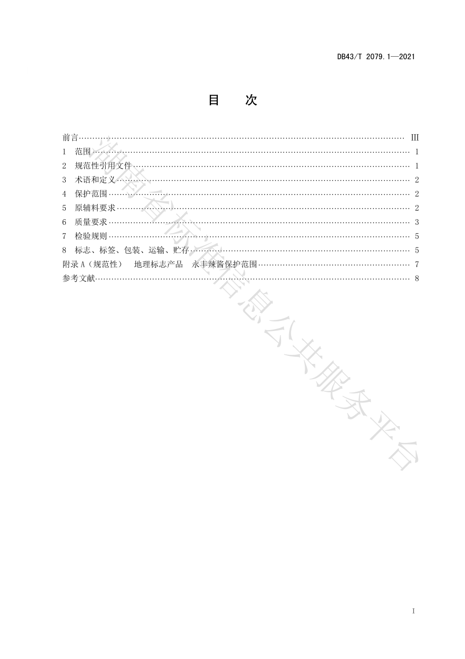 DB43T 2079.1-2021 地理标志产品 永丰辣酱 第1部分：质量要求.pdf_第2页