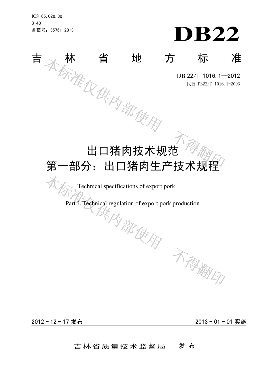 DB22T 1016.1-2012 出口猪肉技术规范 第1部分：出口猪肉生产技术规范.pdf_第1页