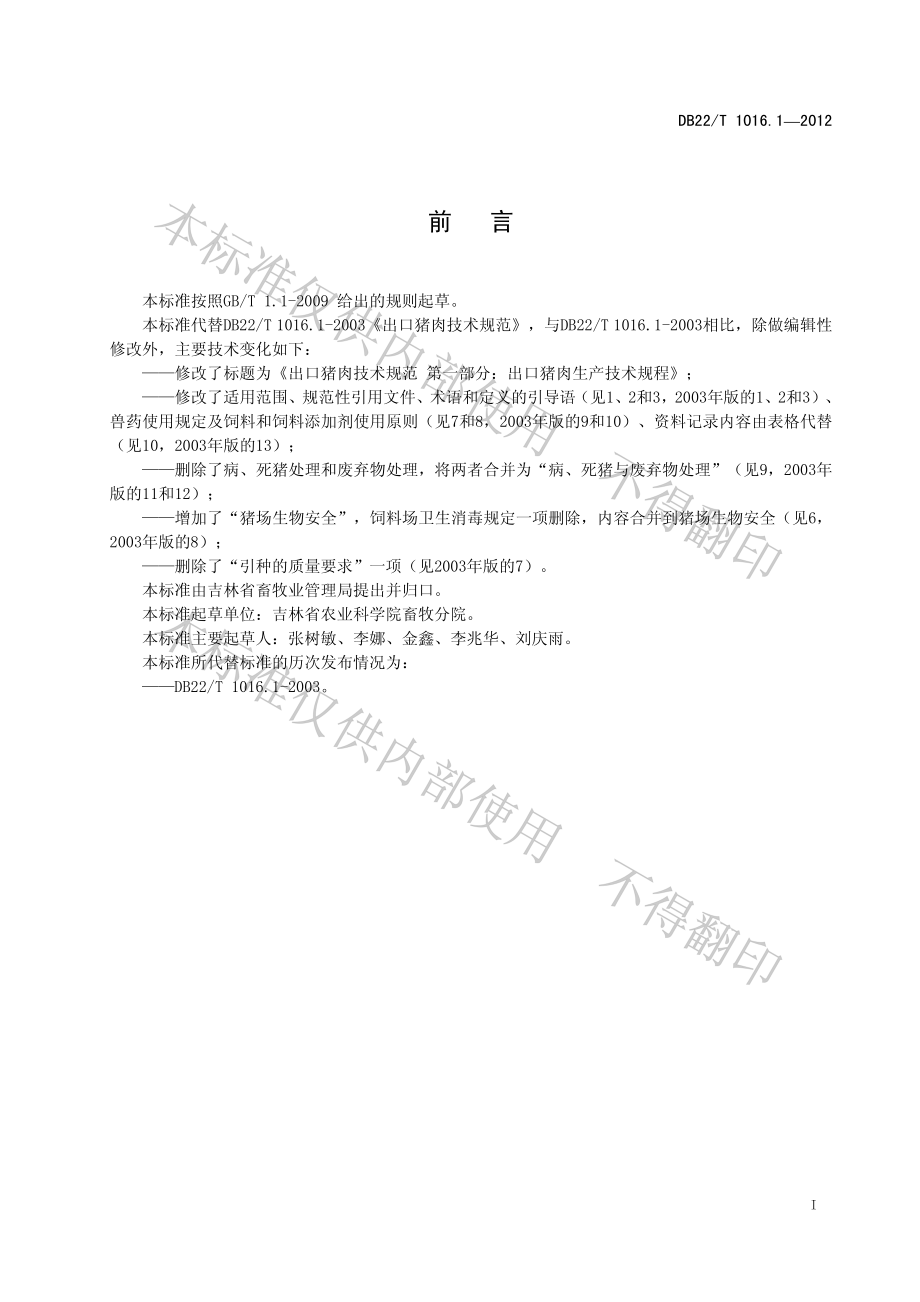 DB22T 1016.1-2012 出口猪肉技术规范 第1部分：出口猪肉生产技术规范.pdf_第2页