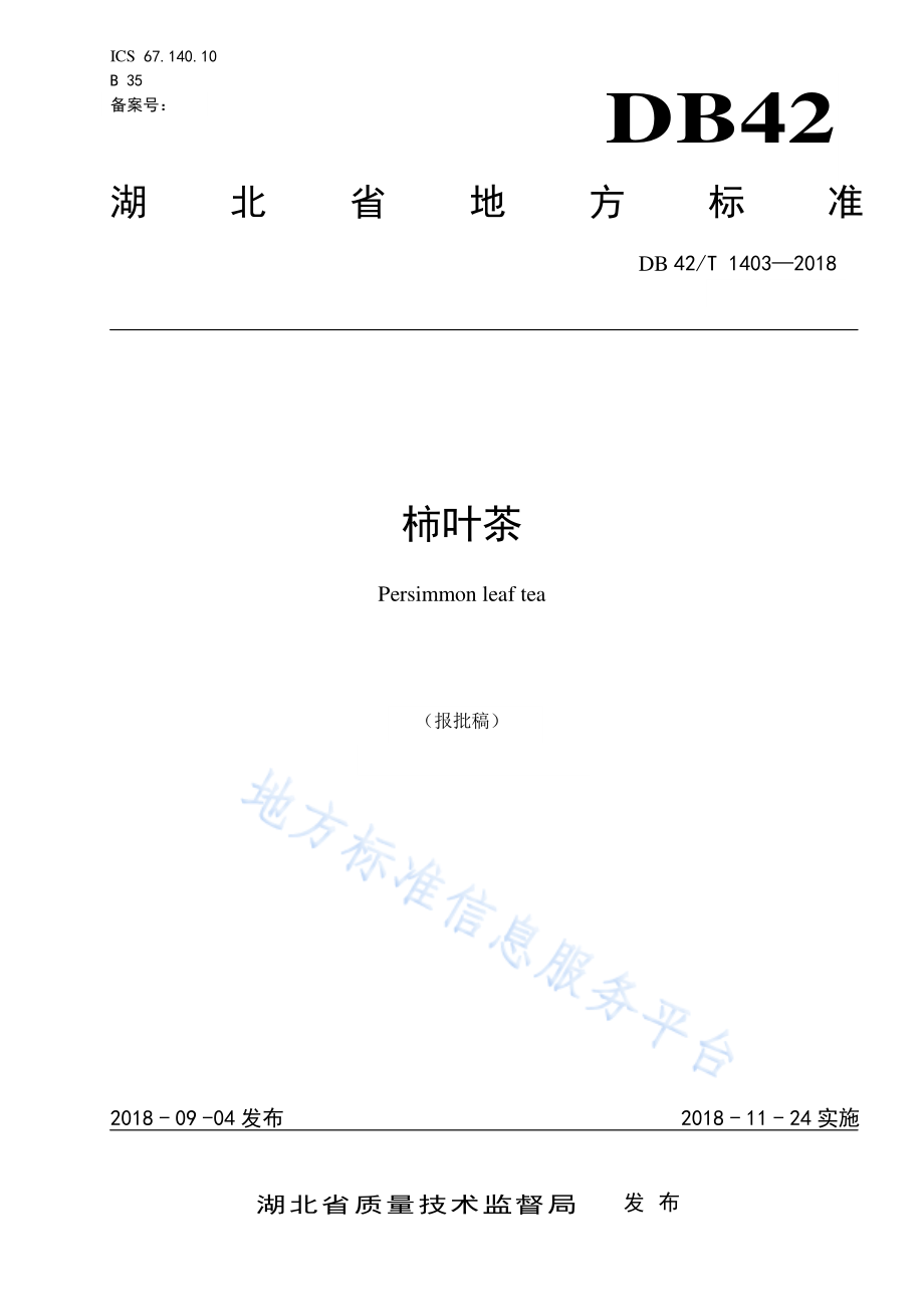 DB42T 1403-2018 柿叶茶.pdf_第1页