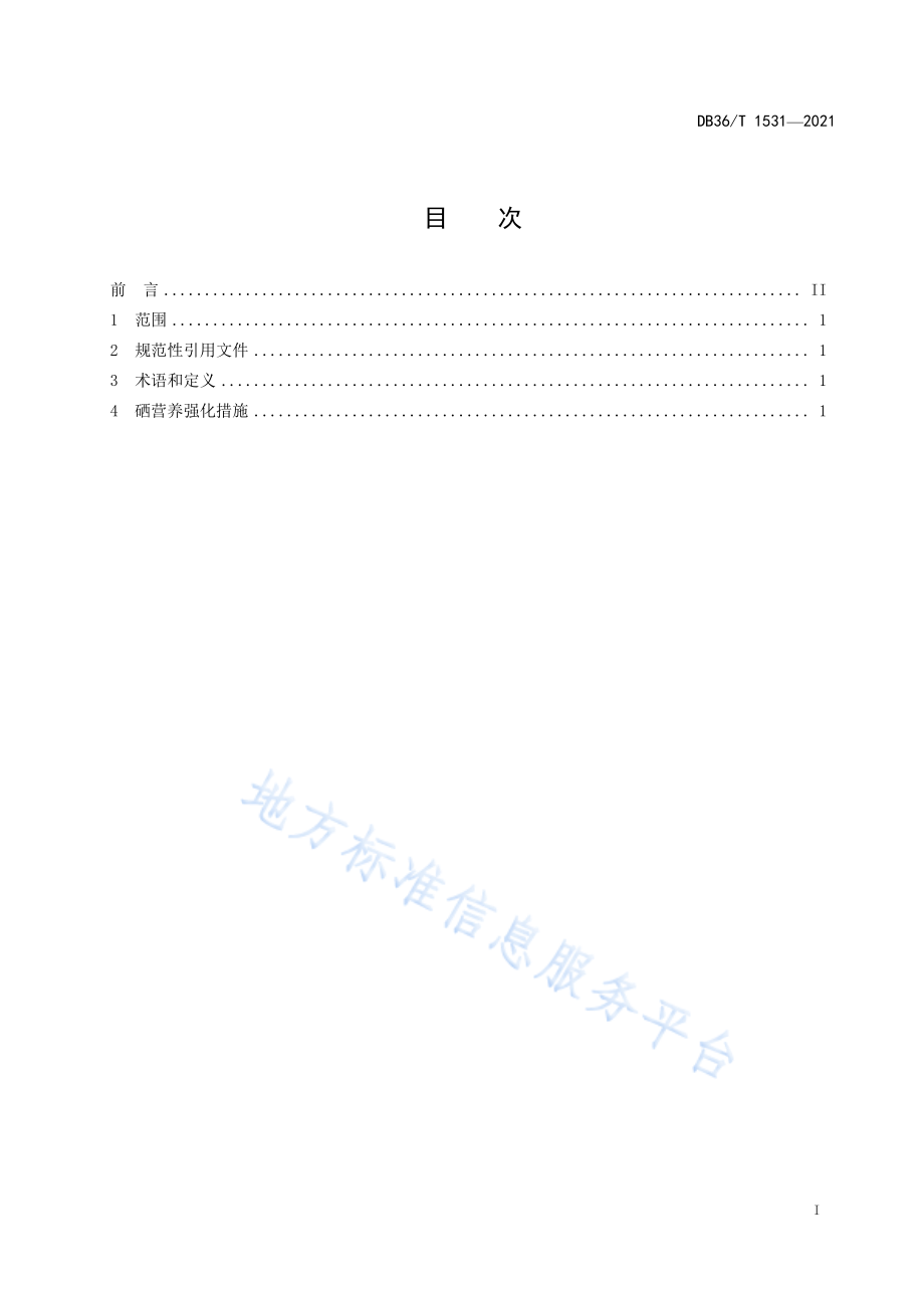 DB36T 1531-2021 柑橘富硒营养强化技术规范.pdf_第3页