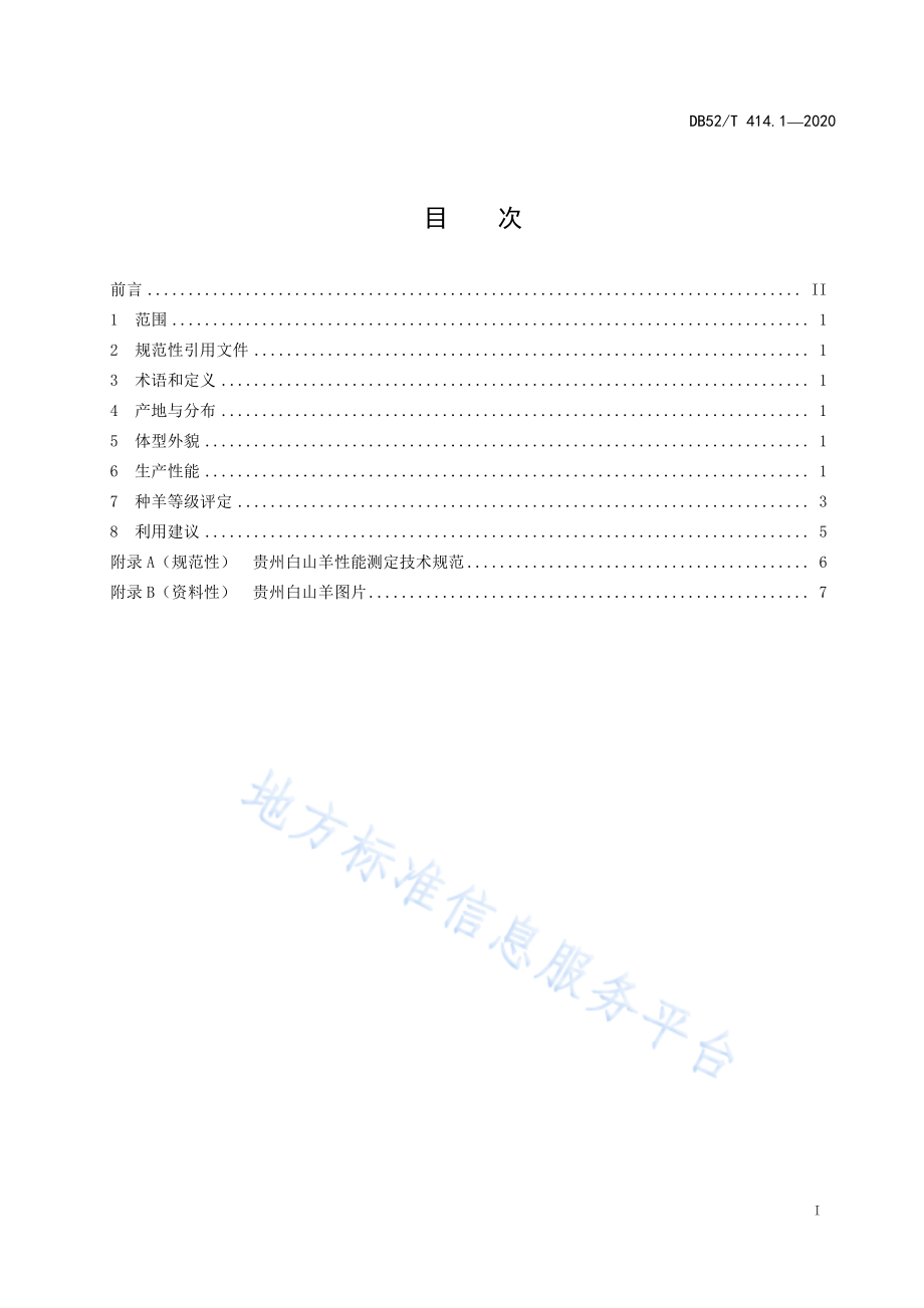 DB52T 414.1-2020 贵州白山羊 第1部分：品种.pdf_第3页