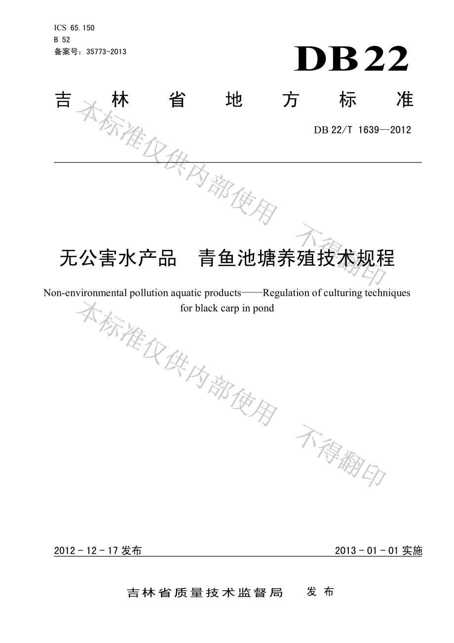 DB22T 1639-2012 无公害水产品 青鱼池塘养殖技术规程.pdf_第1页