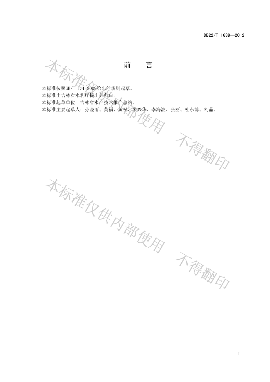 DB22T 1639-2012 无公害水产品 青鱼池塘养殖技术规程.pdf_第2页