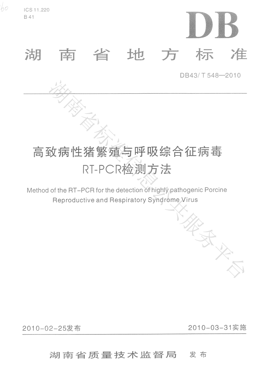 DB43T 548-2010 高致病性猪繁殖与呼吸综合症病毒RT-PCR检测方法.pdf_第1页