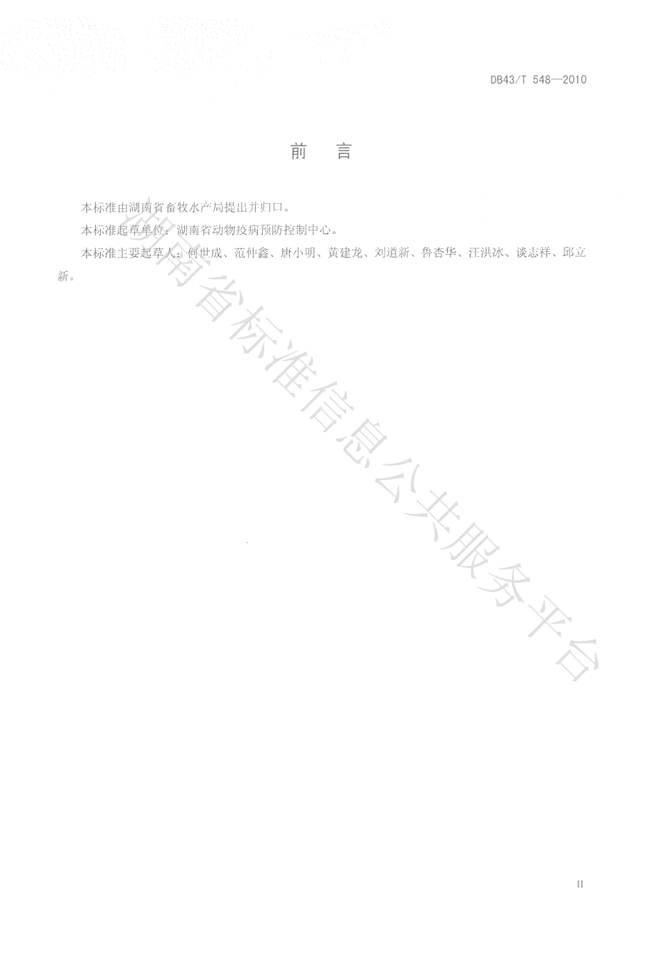 DB43T 548-2010 高致病性猪繁殖与呼吸综合症病毒RT-PCR检测方法.pdf_第3页