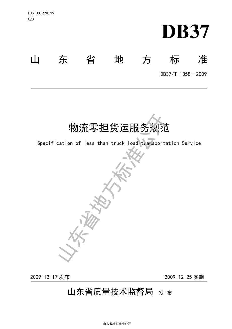 DB37T 1358-2009 物流零担货运服务规范.pdf_第1页