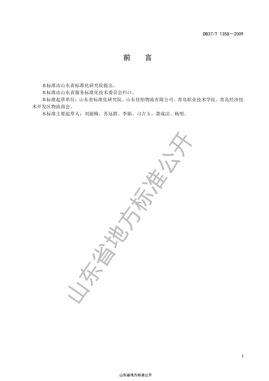 DB37T 1358-2009 物流零担货运服务规范.pdf_第2页