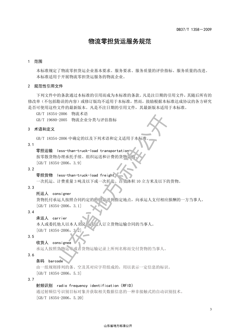 DB37T 1358-2009 物流零担货运服务规范.pdf_第3页