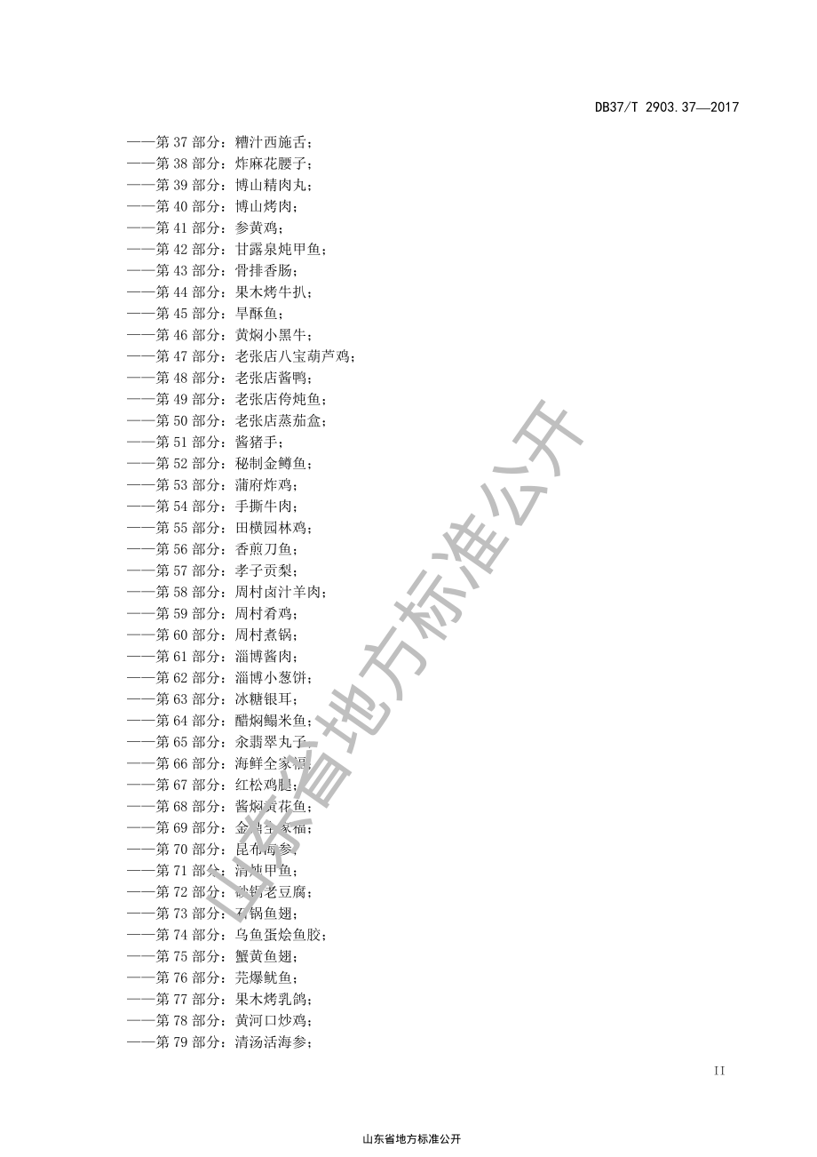 DB37T 2903.37-2017 鲁菜 糟汁西施舌.pdf_第3页