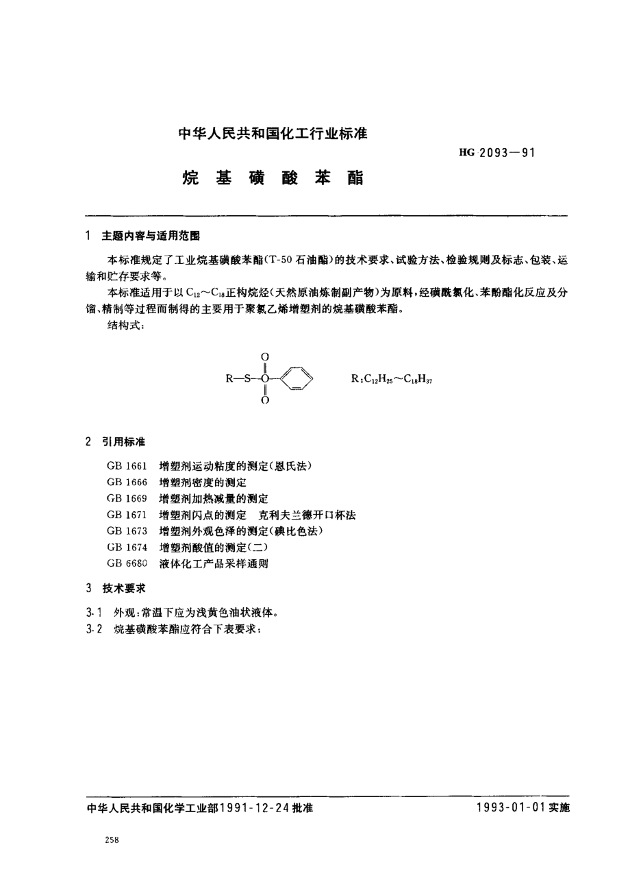 HGT 2093-1991 烷基磺酸苯酯.pdf_第1页