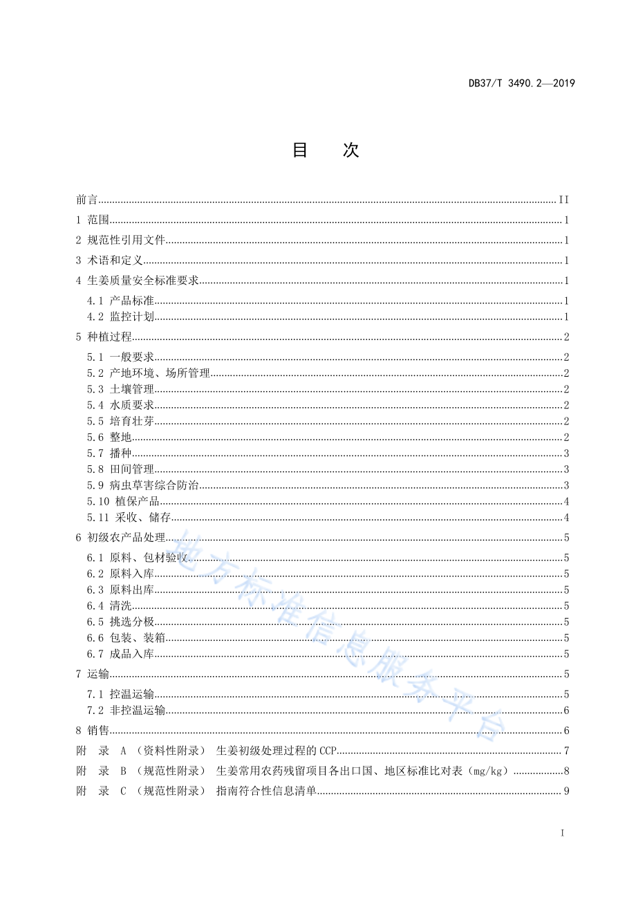 DB37T 3490.2-2019 农产品产业链全过程管理规范 第2部分：生姜技术指南.pdf_第2页