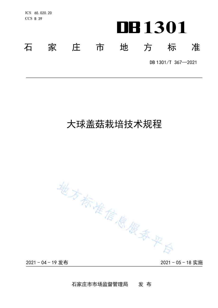 DB1301T 367-2021 大球盖菇栽培技术规程.pdf_第1页