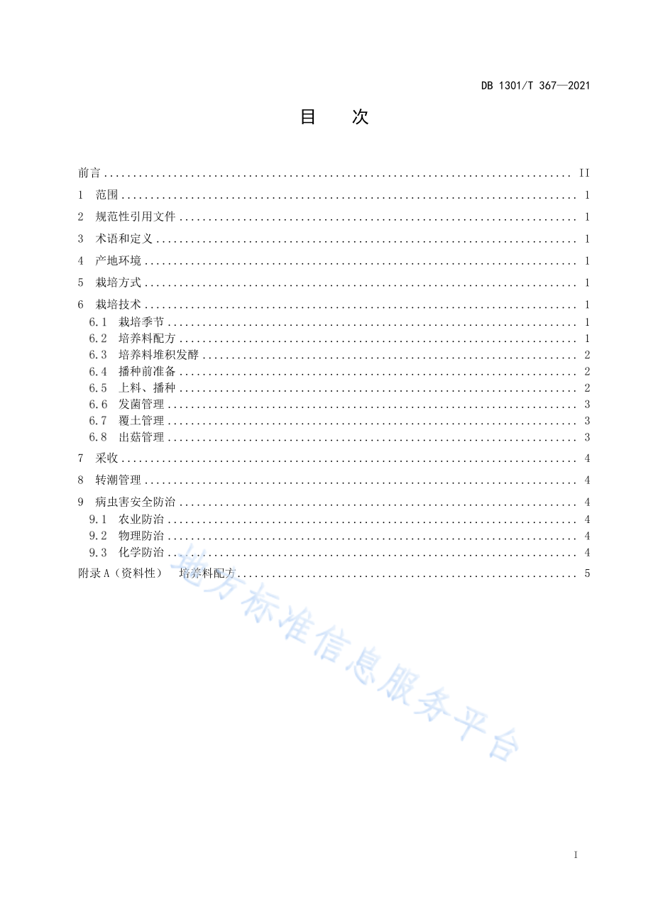 DB1301T 367-2021 大球盖菇栽培技术规程.pdf_第3页