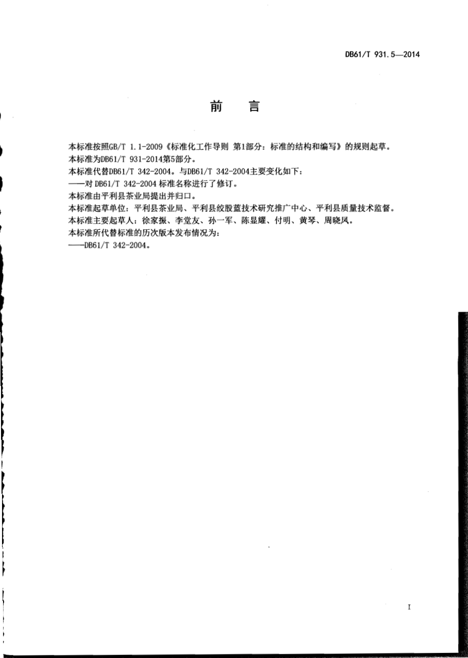 DB61T 931.5-2014 绞股蓝茶采摘技术规范.pdf_第2页