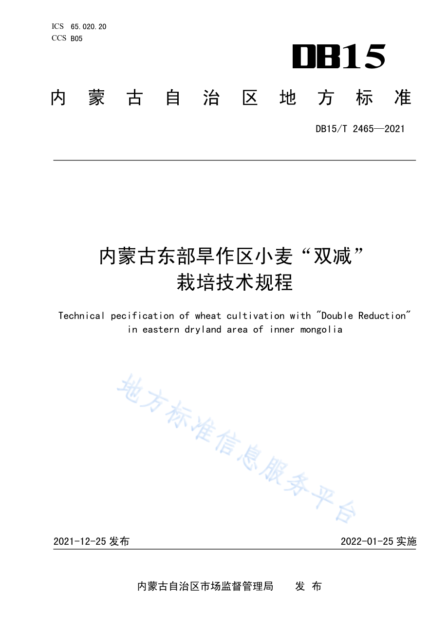 DB15T 2465-2021 内蒙古东部旱作区小麦“双减”栽培技术规程.pdf_第1页