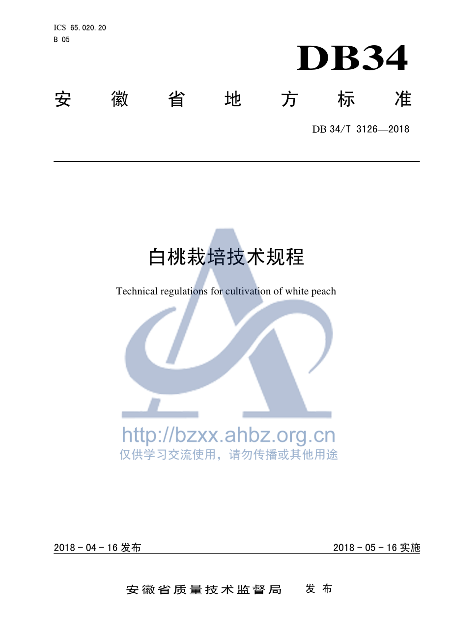 DB34T 3126-2018 白桃栽培技术规程.pdf_第1页