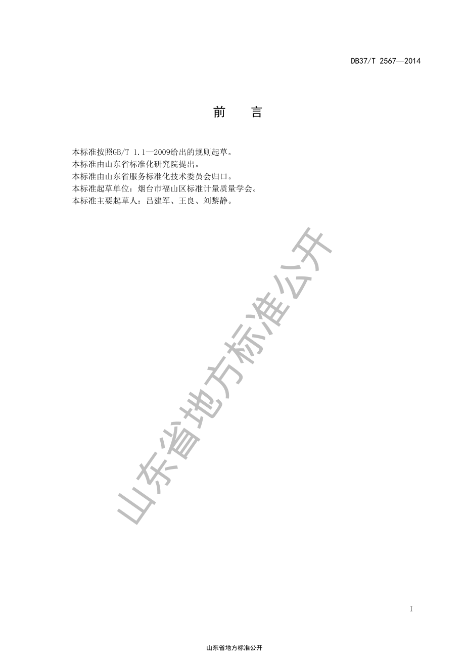 DB37T 2567-2014 鲁菜 扒鱼腹.pdf_第2页