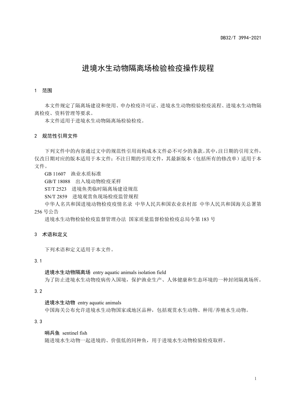 DB32T 3994-2021 进境水生动物隔离场检验检疫操作规程.pdf_第3页