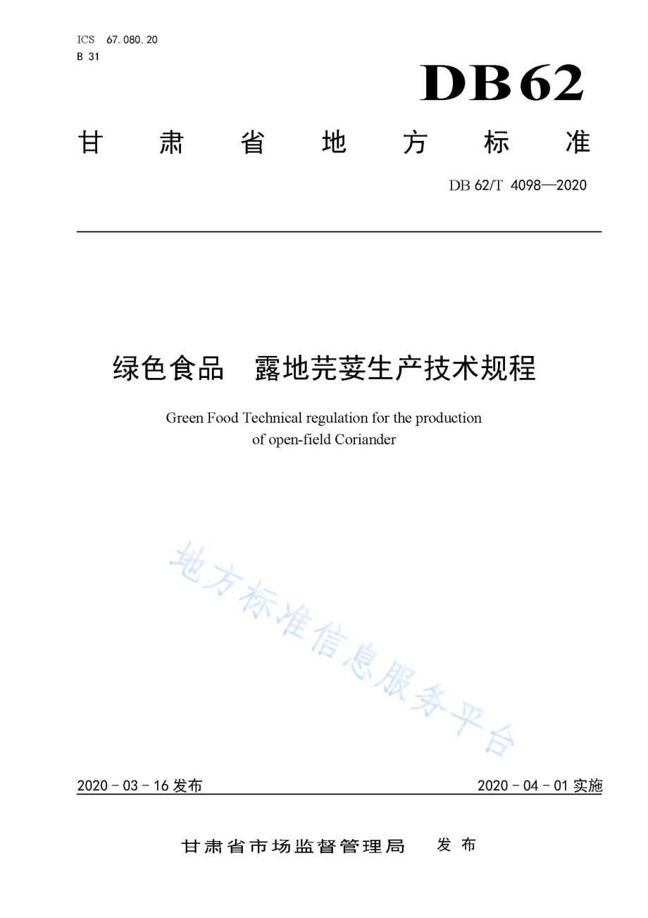 DB62T 4098-2020 绿色食品露地芫荽生产技术规程.pdf_第1页