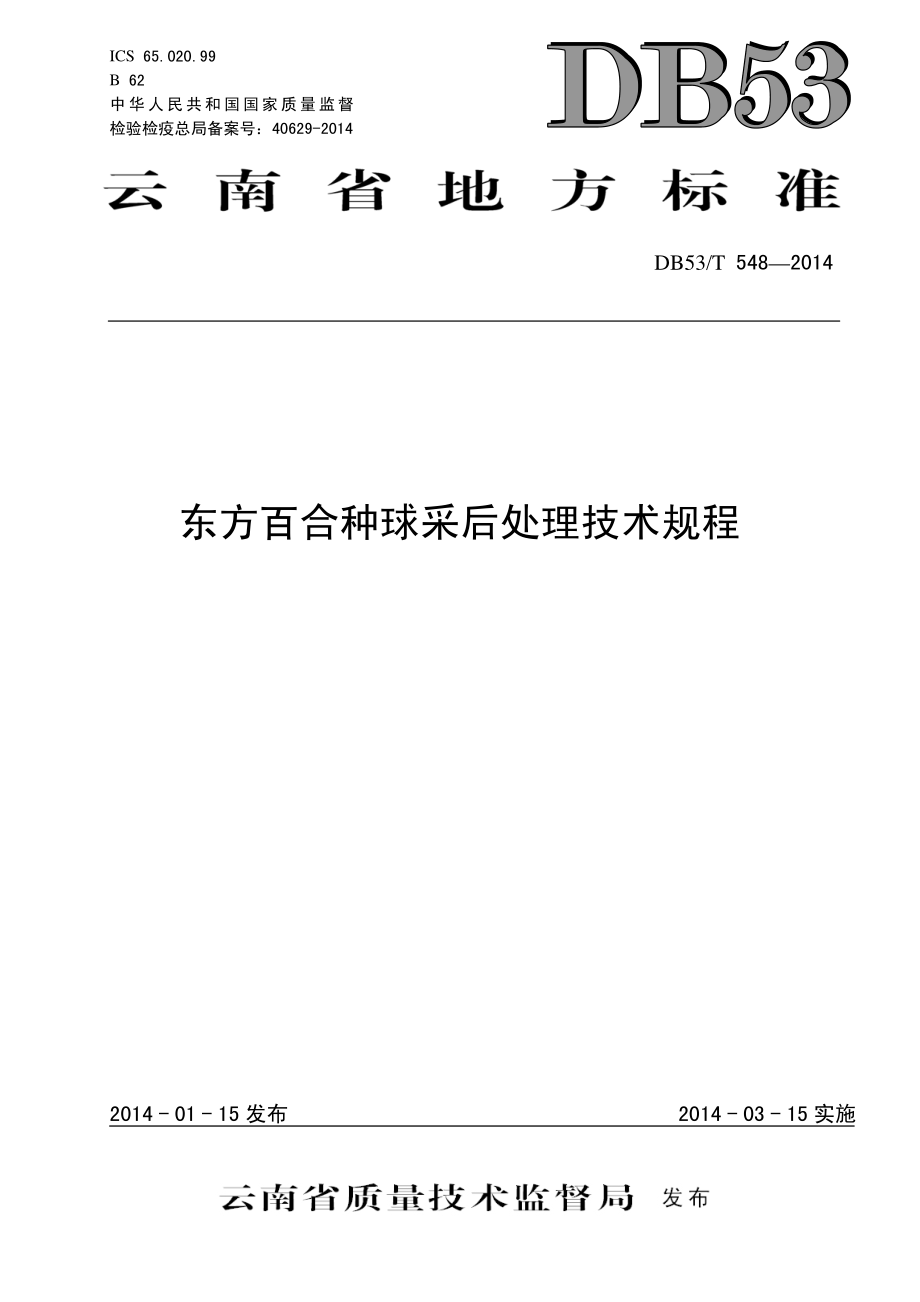 DB53T 548-2014 东方百合种球采后处理技术规程.pdf_第1页