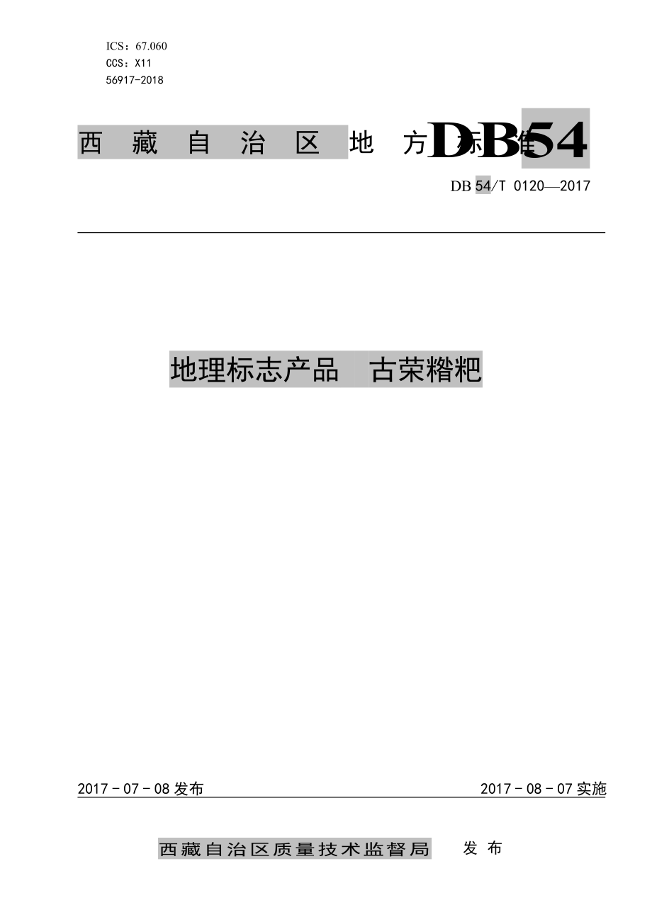 DB54T 0120-2017 地理标志产品 古荣糌粑.pdf_第1页