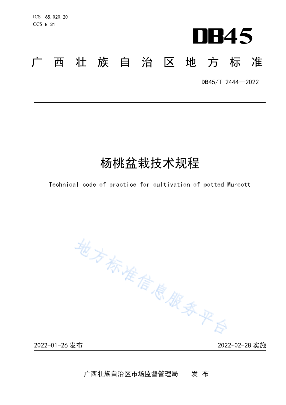 DB45T 2444-2022 杨桃盆栽技术规程.pdf_第1页