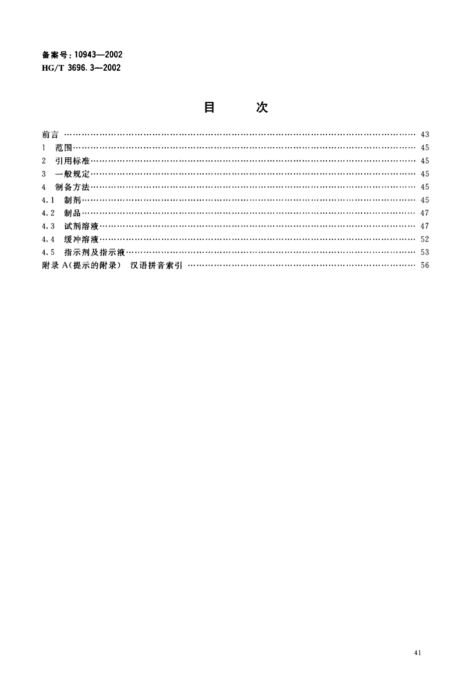 HGT 3696.3-2002 无机化工产品 化学分析用制剂及制品的制备.pdf_第2页