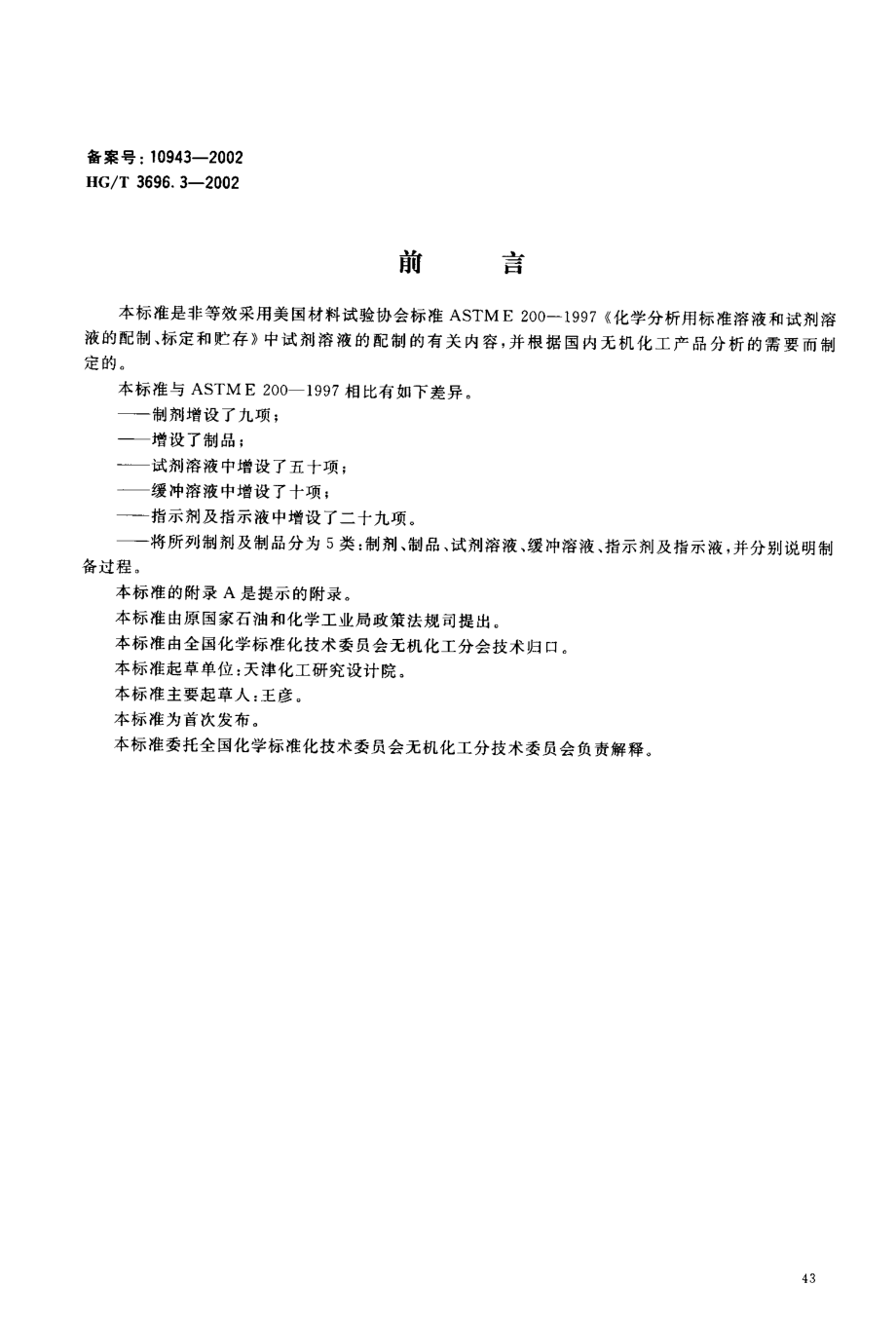 HGT 3696.3-2002 无机化工产品 化学分析用制剂及制品的制备.pdf_第3页