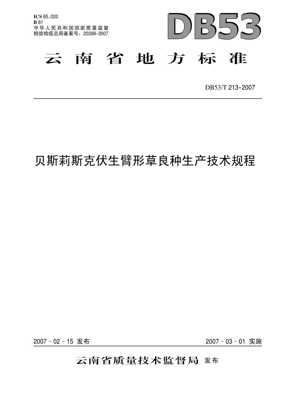 DB53T 213-2007 贝斯莉斯克伏生臂形草良种生产技术规程.pdf_第1页