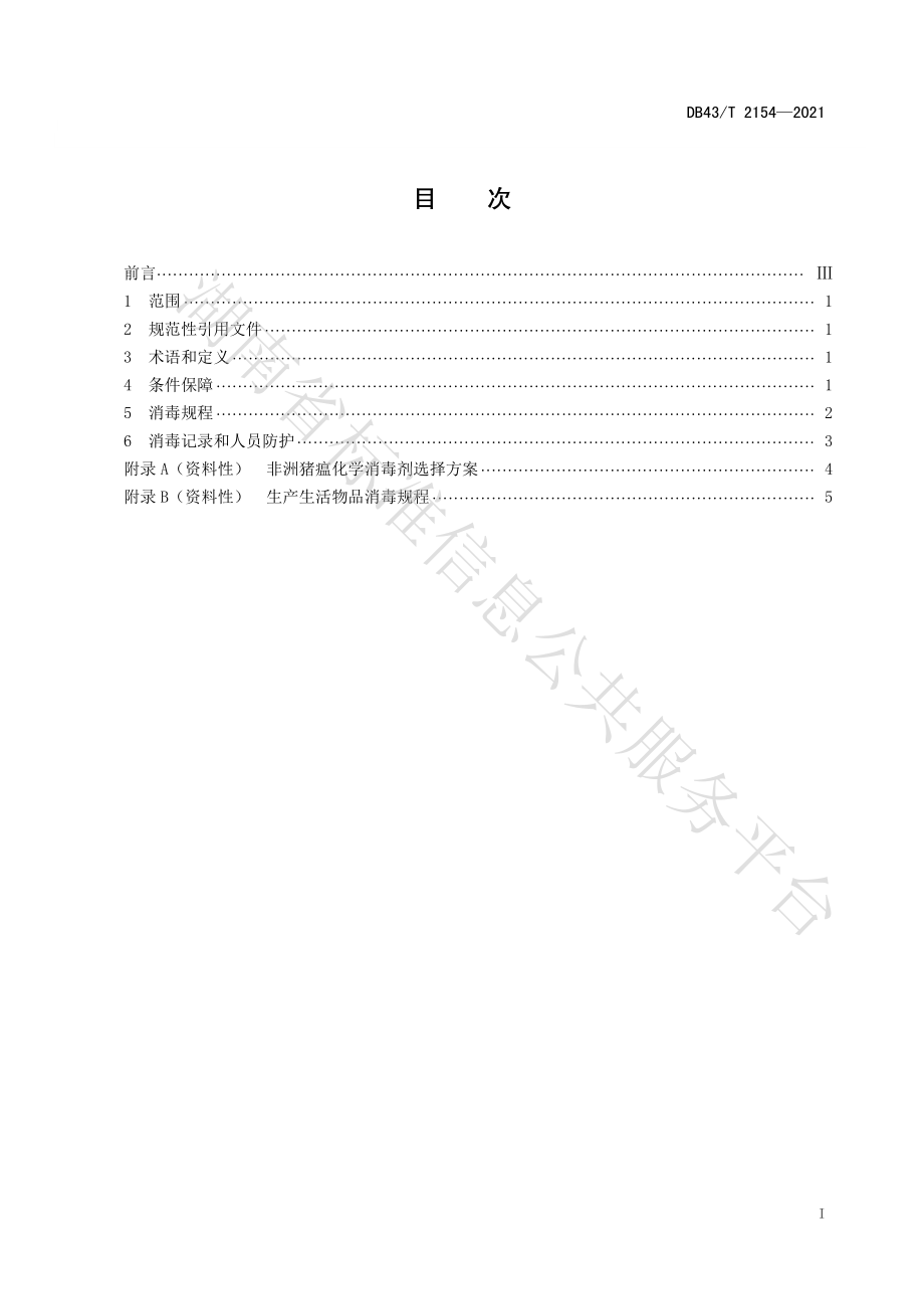 DB43T 2154-2021 中小规模猪场非洲猪瘟消毒技术规程.pdf_第3页