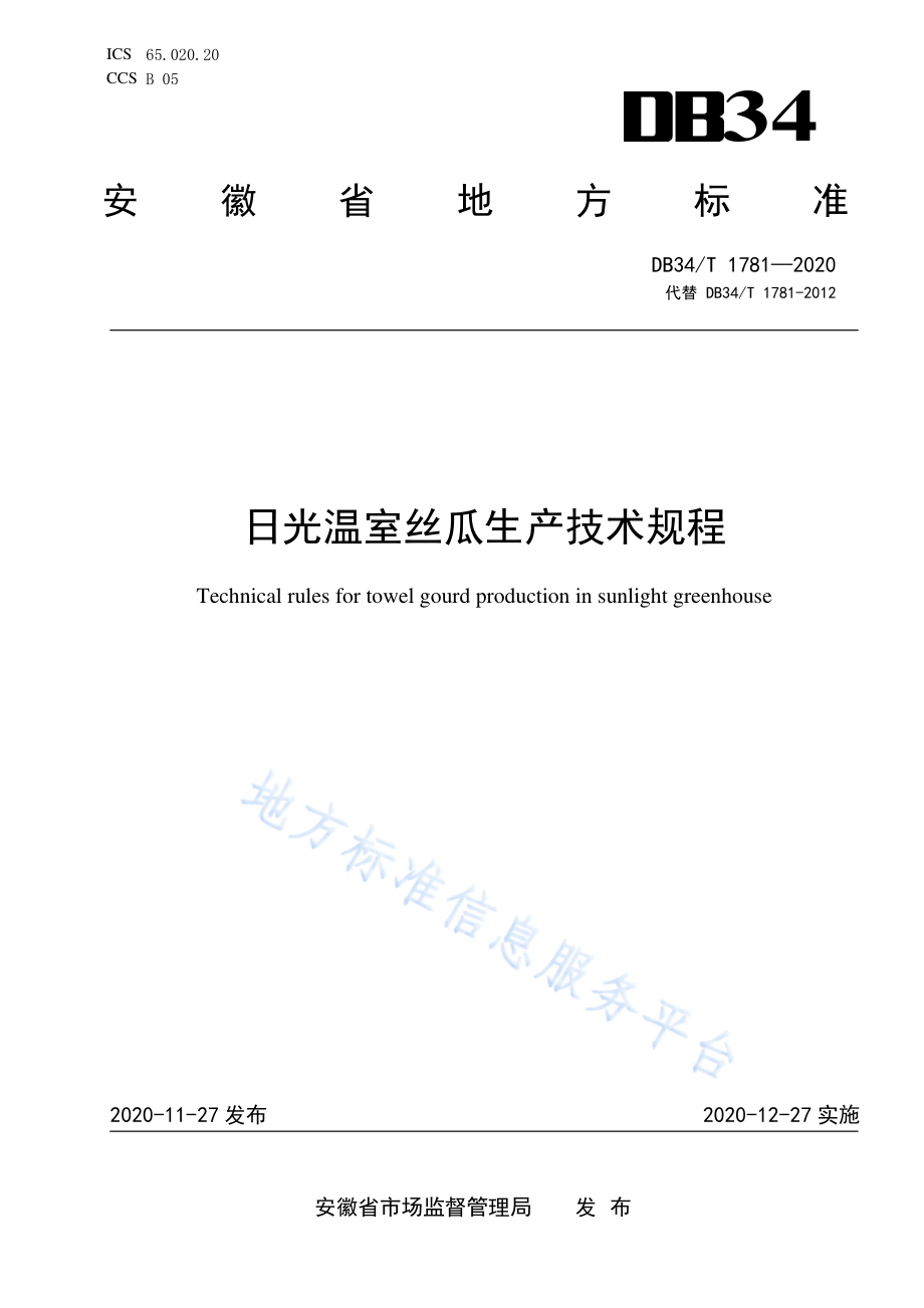 DB34T 1781-2020 日光温室丝瓜生产技术规程.pdf_第1页