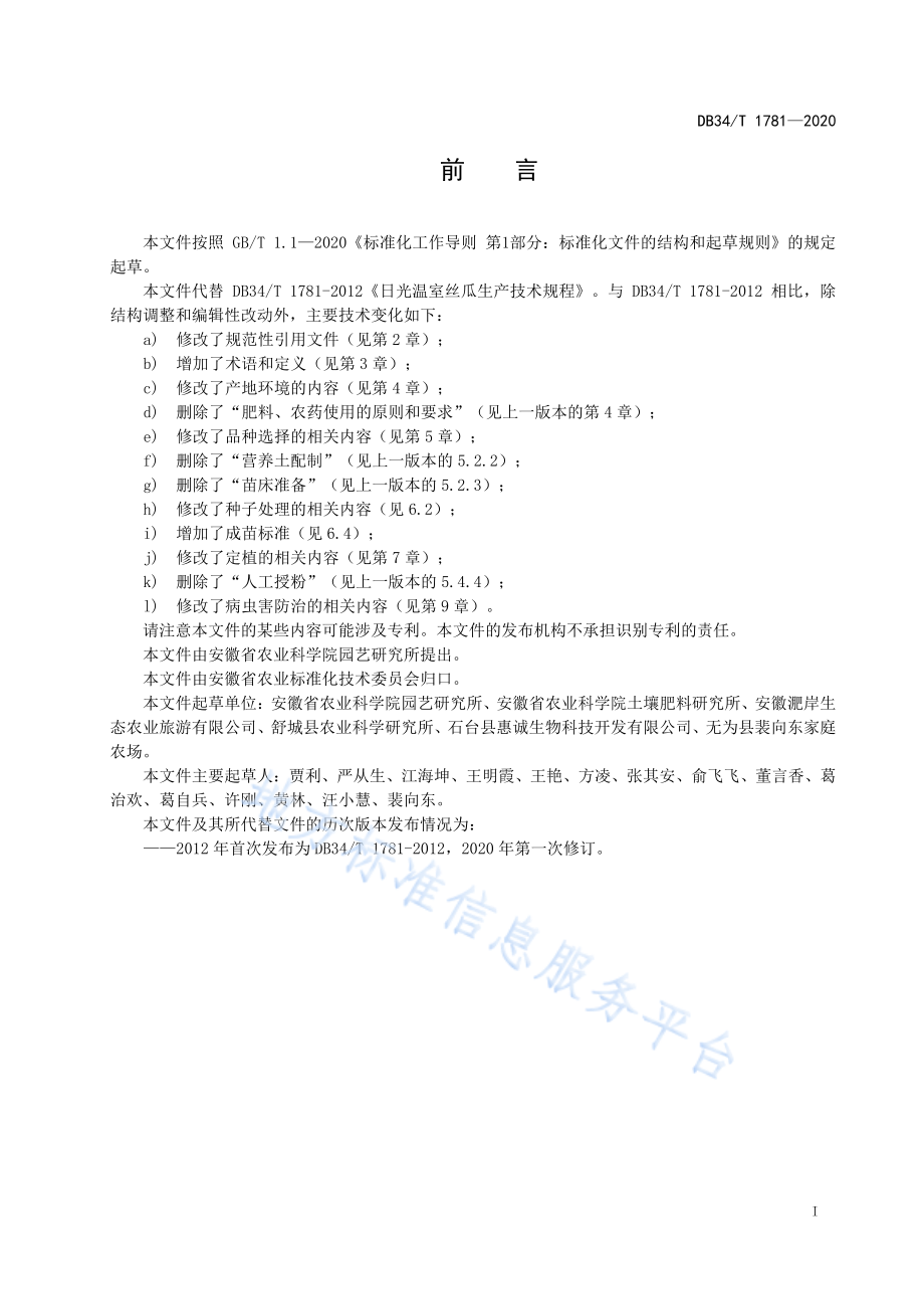 DB34T 1781-2020 日光温室丝瓜生产技术规程.pdf_第3页