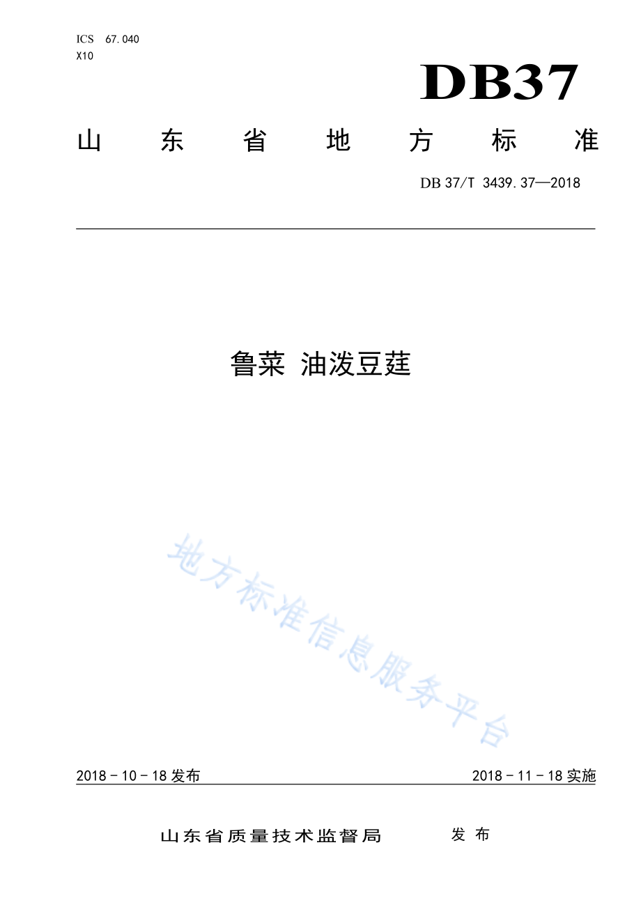 DB37T 3439.37-2018 鲁菜 油泼豆莛.pdf_第1页